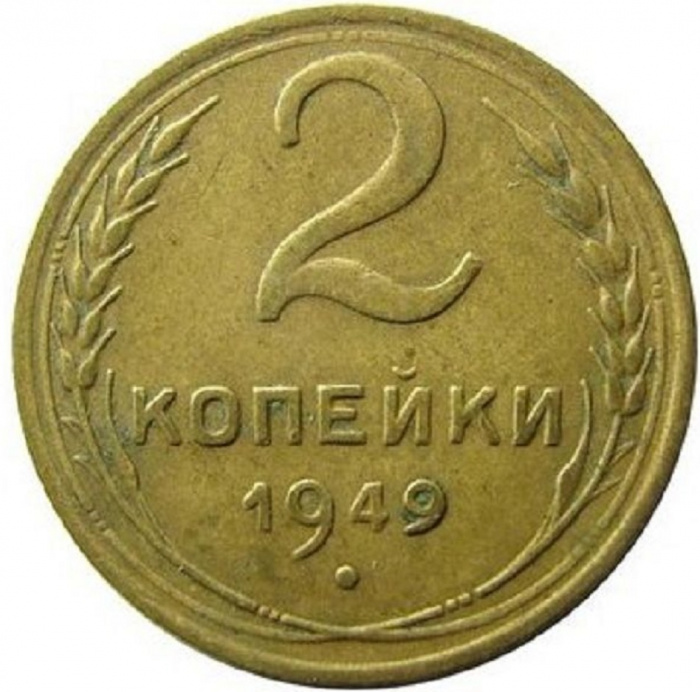 (1949) Монета СССР 1949 год 2 копейки   Бронза  VF